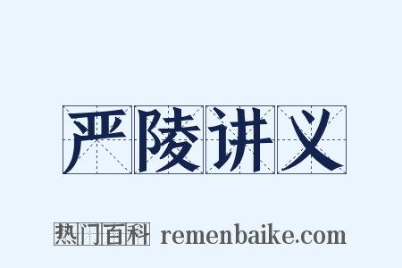 严陵讲义是什么意思的图片